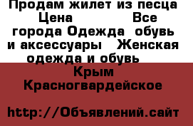 Продам жилет из песца › Цена ­ 14 000 - Все города Одежда, обувь и аксессуары » Женская одежда и обувь   . Крым,Красногвардейское